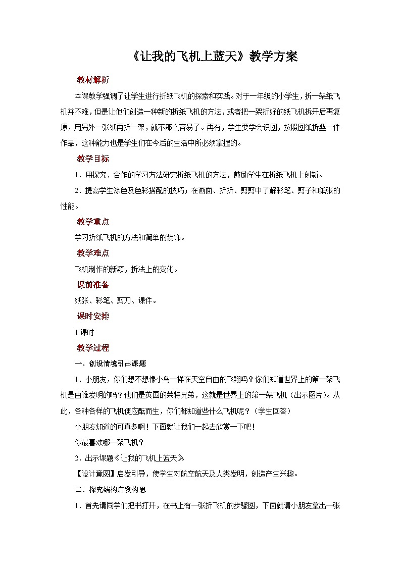 人美版美术一年级上册:第11课《让我的飞机上蓝天》课件+教案01