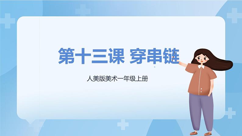人美版美术一年级上册:第13课《穿串链》课件+教案01