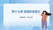 人美版一年级上册17.谁画的鱼最大优秀ppt课件