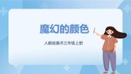小学美术人教版三年级上册第1课 魔幻的颜色优秀ppt课件
