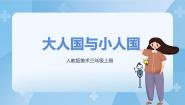 人教版三年级上册第3课 大人国与小人国公开课ppt课件