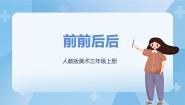 小学美术人教版三年级上册第4课 前前后后优秀课件ppt