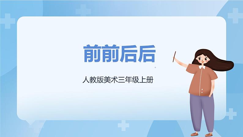 人教版美术三年级上册 4 前前后后 课件第1页