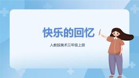 小学美术人教版三年级上册第7课 快乐的回忆精品ppt课件