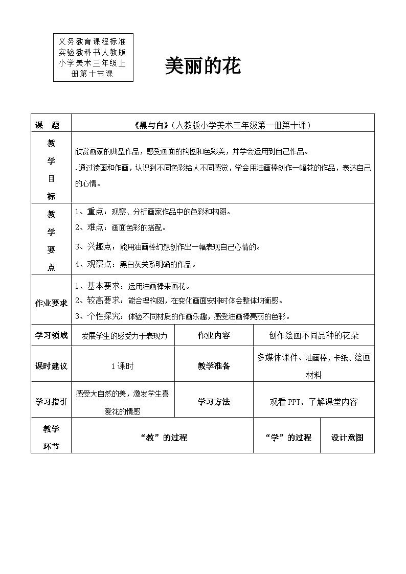 人教版美术三年级上册 10 美丽的花 课件+教案01