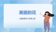 小学美术人教版三年级上册第10课 美丽的花一等奖课件ppt