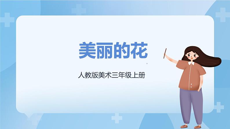 人教版美术三年级上册 10 美丽的花 课件+教案01