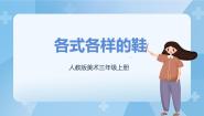 小学美术人教版三年级上册第11课 各式各样的鞋一等奖课件ppt