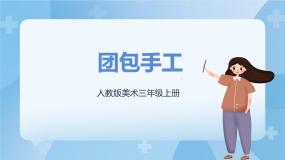 人教版三年级上册第12课 团包纸工试讲课ppt课件