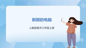 小学美术人教版三年级上册第16课 新颖的电脑试讲课ppt课件