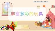 人教版二年级上册第20课 丰富多彩的玩具完美版教学课件ppt