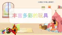 人教版二年级上册第20课 丰富多彩的玩具完美版教学课件ppt