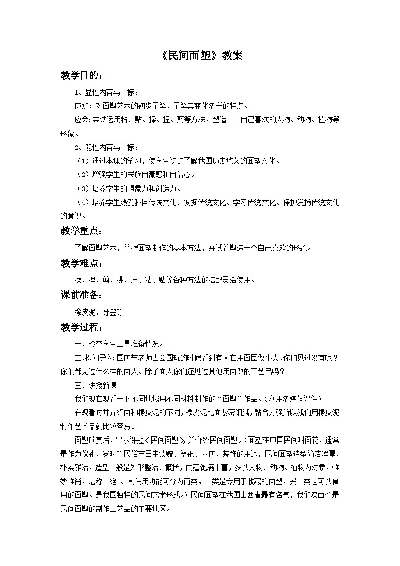 浙美版一年級上冊美術(shù)教案《民間面塑》教案第1頁