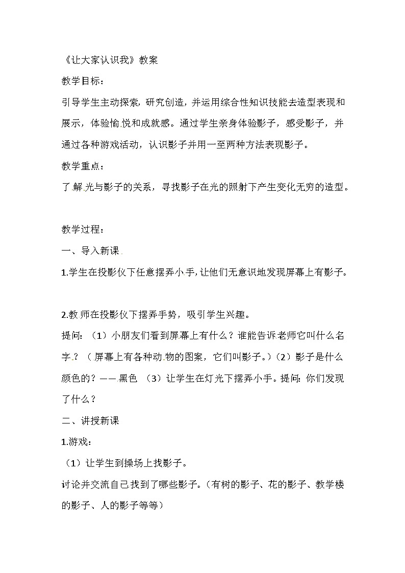 一年级下美术教案让大家认识我_人教新课标01