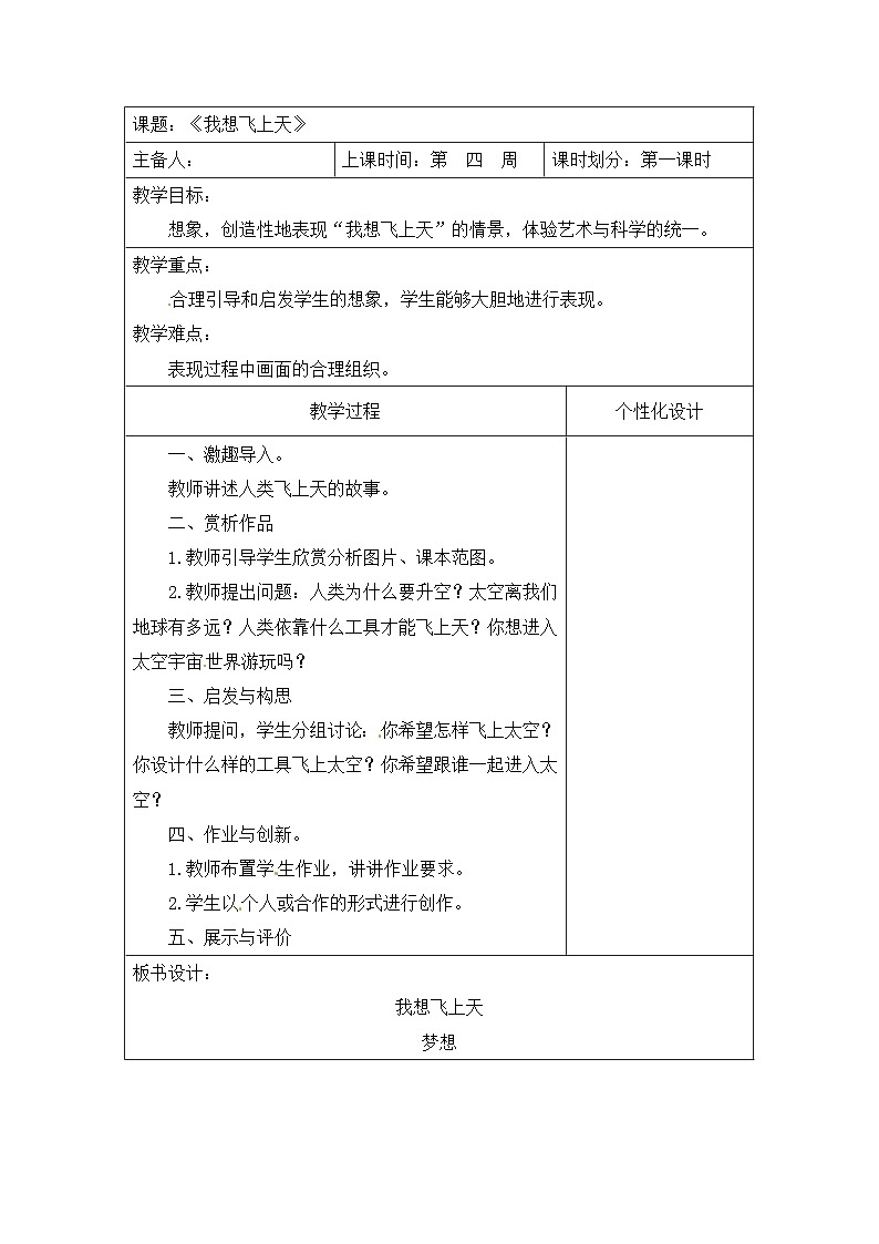 一年级下美术教案我想飞上天_广西版第1页