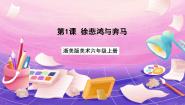 小学美术浙美版六年级上册1 徐悲鸿与奔马优质ppt课件