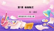 美术六年级上册7 做做陶艺完美版ppt课件