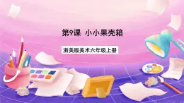 浙美版美术六年级上册9《小小果壳箱》课件