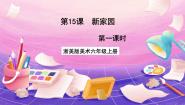 小学美术15 新家园完整版课件ppt