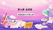 浙美版六年级上册16 金银器公开课课件ppt