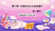小学美术浙美版六年级上册17 中国的文化与自然遗产完美版课件ppt