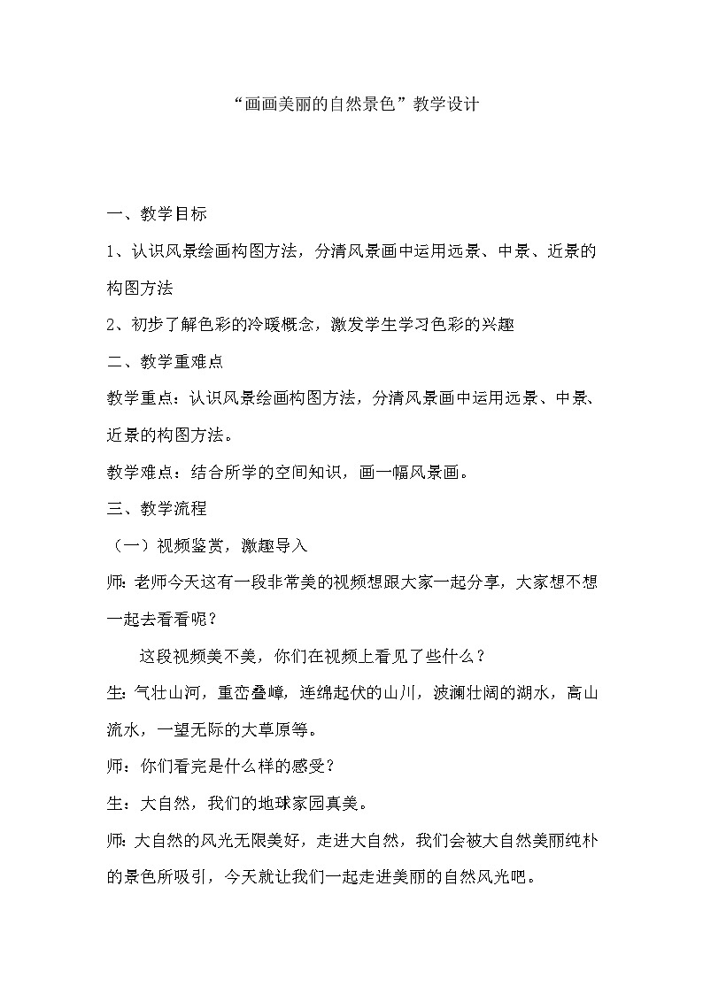 赣美版美术五上 第12课 画画美丽的自然景色 教案01