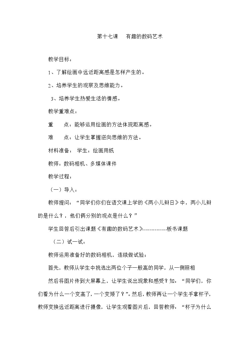 赣美版美术六年级上册 第17课 有趣的数码艺术 教案01