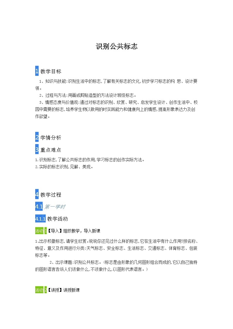 辽海版  小学美术 四年级上册   10 识别公共标志  教案01