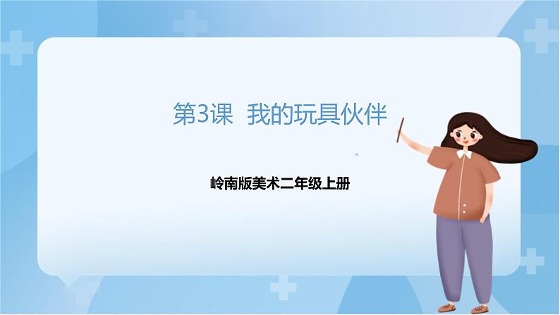 岭南版 小学美术二年级上册3.《我的玩具伙伴》(课件+教案)01
