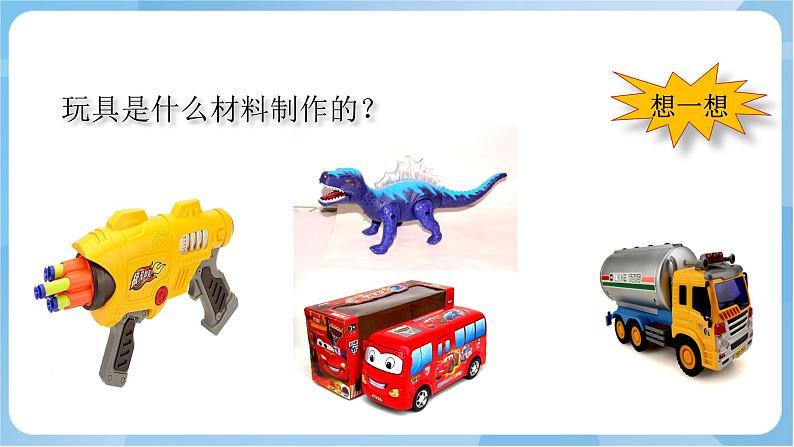 岭南版 小学美术二年级上册3.《我的玩具伙伴》(课件+教案)06