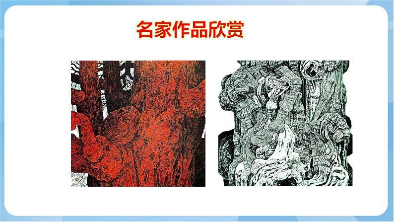 岭南版 小学美术二年级上册8.《给树爷爷画像》 (课件+教案+素材)06