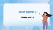 小学岭南版4. 精美的贺卡优质课课件ppt