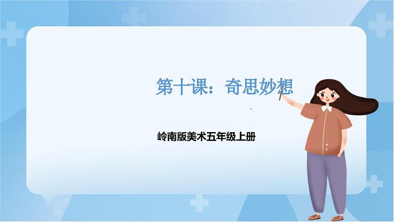 10 《奇思妙想》 课件+教案 岭南版美术五年级上册01