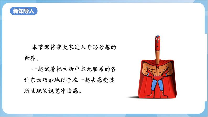 10 《奇思妙想》 课件+教案 岭南版美术五年级上册02