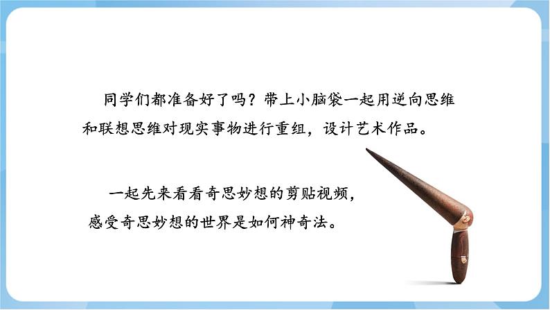 10 《奇思妙想》 课件+教案 岭南版美术五年级上册03