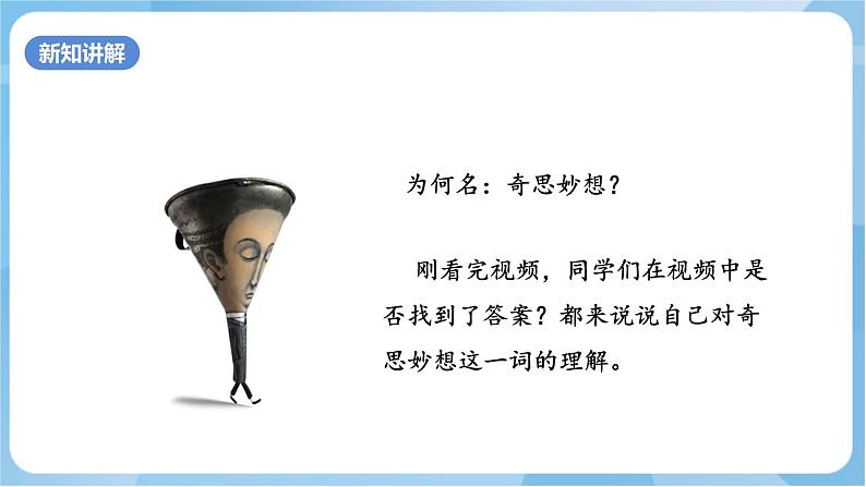 10 《奇思妙想》 课件+教案 岭南版美术五年级上册06