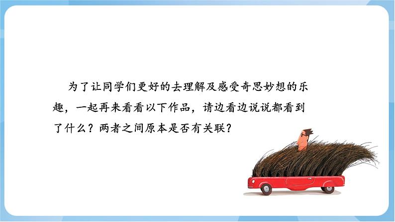 10 《奇思妙想》 课件+教案 岭南版美术五年级上册07
