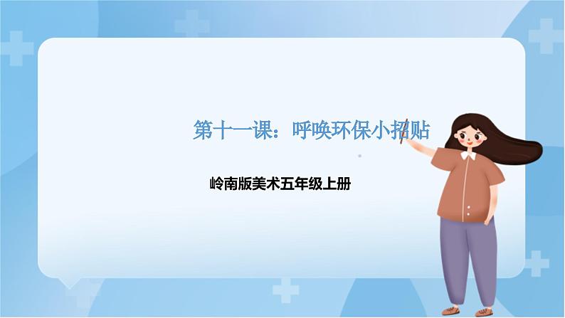 岭南版美术五年级上册11.《呼唤环保小招贴》(课件)第1页