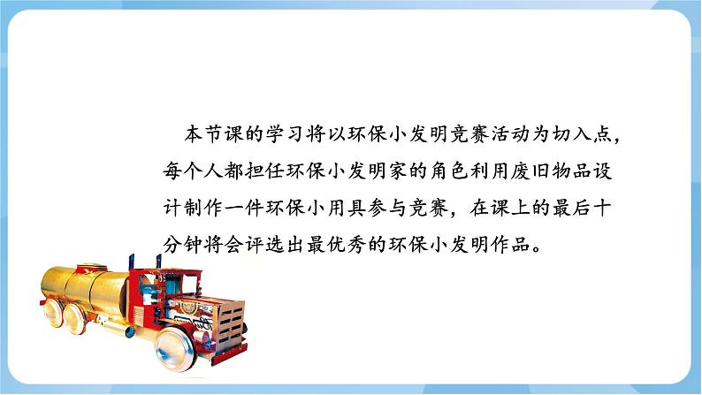 12 《环保小发明》课件+教案+素材 岭南版美术五年级上册03