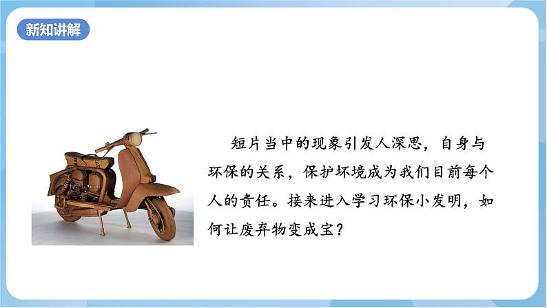 12 《环保小发明》课件+教案+素材 岭南版美术五年级上册06