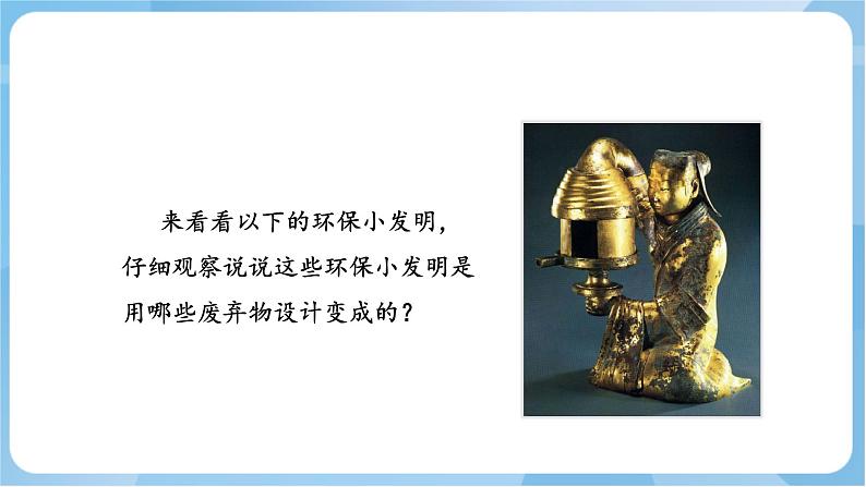12 《环保小发明》课件+教案+素材 岭南版美术五年级上册07