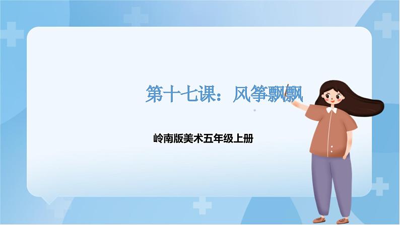 17 《 风筝飘飘》 课件+教案 岭南版美术五年级上册01