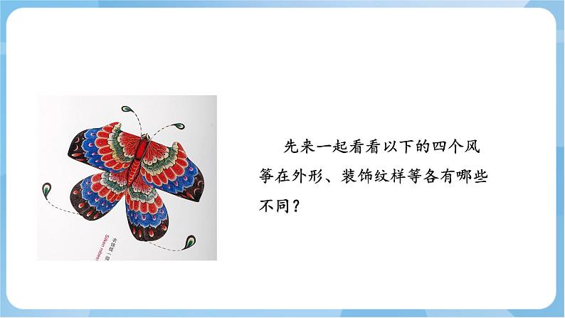 17 《 风筝飘飘》 课件+教案 岭南版美术五年级上册05