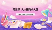 小学美术人教版三年级上册第3课 大人国与小人国完美版课件ppt