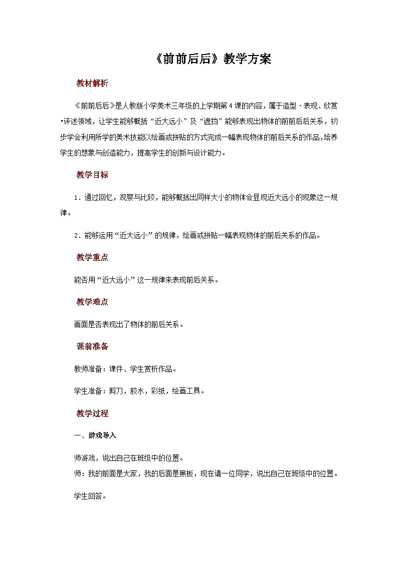 人教版美术三上:第4课《前前后后》教案第1页