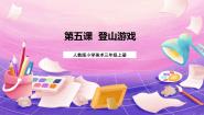人教版三年级上册第5课 登山游戏优质课课件ppt