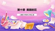 小学美术人教版三年级上册第10课 美丽的花优质课ppt课件