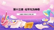 人教版三年级上册第13课 化平凡为神奇优质课课件ppt