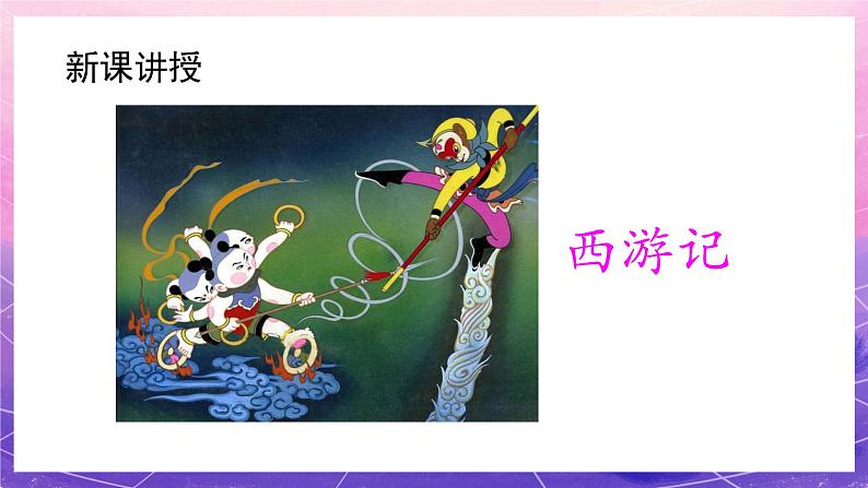 人教版美术三上:第20课《迷人的动画片》课件第4页