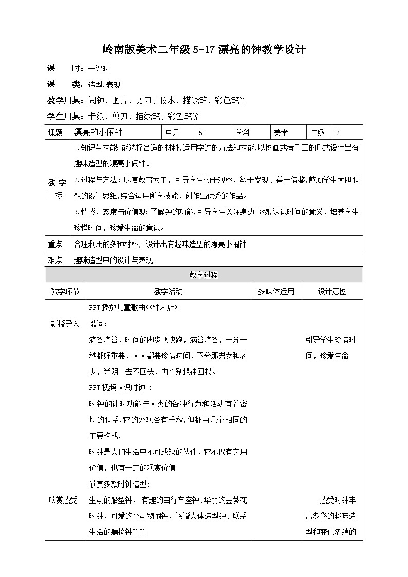 岭南版美术二年级上册17《漂亮的钟》教案01